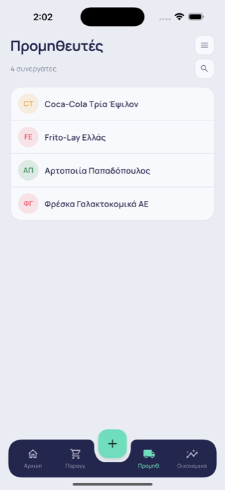 Στιγμιότυπο: Προμηθευτές